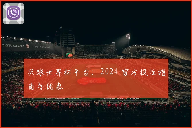 买球世界杯平台:2024 官方投注指南与优惠