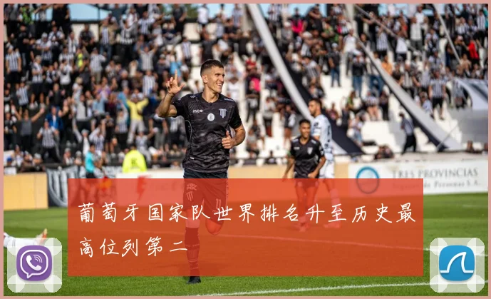 葡萄牙国家队世界排名升至历史最高位列第二