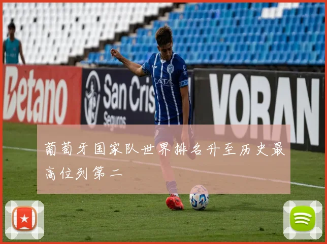 葡萄牙国家队世界排名升至历史最高位列第二