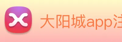 大阳城app注册官网 Logo